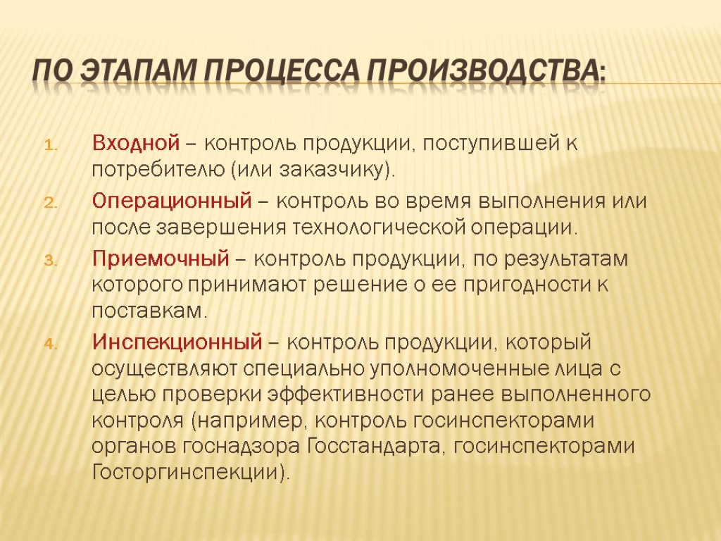 По этапам процесса производства: Входной – контроль продукции, поступившей к потребителю (или заказчику). Операционный